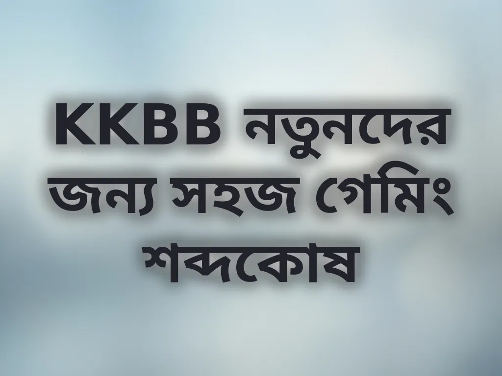 বেটিং শব্দকোষ