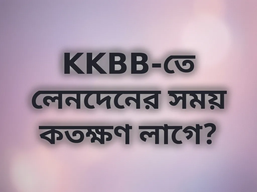 KKBB লেনদেনের সময়